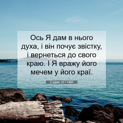 Picture 07 - 2 царів 19:7 UKR - Ось Я дам в нього духа, і - Bible Verse Picture