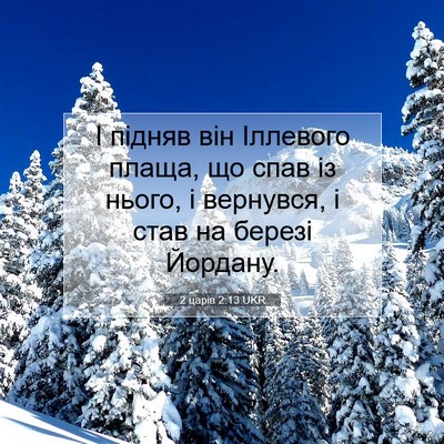 Picture 07 - 2 царів 2:13 UKR - І підняв він Іллевого - Bible Verse Picture
