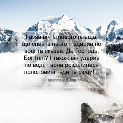 Picture 07 - 2 царів 2:14 UKR - І взяв він Іллевого плаща, - Bible Verse Picture