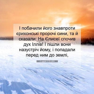 Picture 07 - 2 царів 2:15 UKR - І побачили його знавпроти - Bible Verse Picture