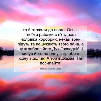 Picture 07 - 2 царів 2:16 UKR - та й сказали до нього: Ось - Bible Verse Picture