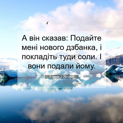 Picture 07 - 2 царів 2:20 UKR - А він сказав: Подайте мені - Bible Verse Picture