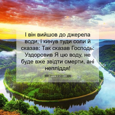 Picture 07 - 2 царів 2:21 UKR - І він вийшов до джерела - Bible Verse Picture