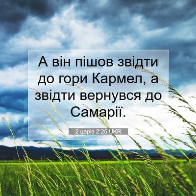 Picture 07 - 2 царів 2:25 UKR - А він пішов звідти до гори - Bible Verse Picture