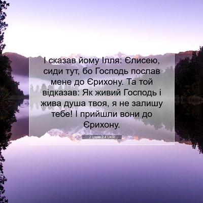 Picture 07 - 2 царів 2:4 UKR - І сказав йому Ілля: Єлисею, - Bible Verse Picture