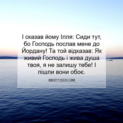 Picture 07 - 2 царів 2:6 UKR - І сказав йому Ілля: Сиди - Bible Verse Picture