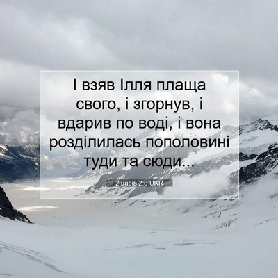 Picture 07 - 2 царів 2:8 UKR - І взяв Ілля плаща свого, і - Bible Verse Picture