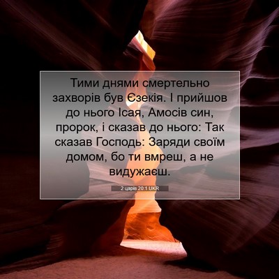 Picture 07 - 2 царів 20:1 UKR - Тими днями смертельно - Bible Verse Picture