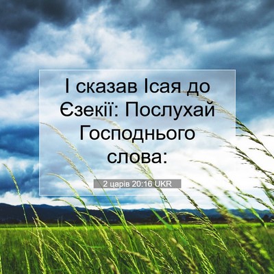 Picture 07 - 2 царів 20:16 UKR - І сказав Ісая до Єзекії: - Bible Verse Picture