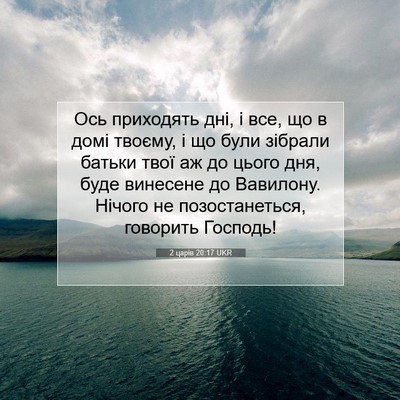 Picture 07 - 2 царів 20:17 UKR - Ось приходять дні, і все, що - Bible Verse Picture