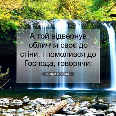 Picture 07 - 2 царів 20:2 UKR - А той відвернув обличчя - Bible Verse Picture
