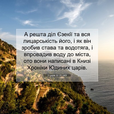 Picture 07 - 2 царів 20:20 UKR - А решта діл Єзекії та вся - Bible Verse Picture