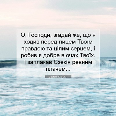 Picture 07 - 2 царів 20:3 UKR - О, Господи, згадай же, що я - Bible Verse Picture