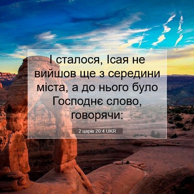 Picture 07 - 2 царів 20:4 UKR - І сталося, Ісая не вийшов - Bible Verse Picture