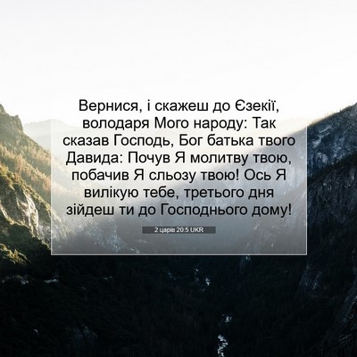 Picture 07 - 2 царів 20:5 UKR - Вернися, і скажеш до - Bible Verse Picture