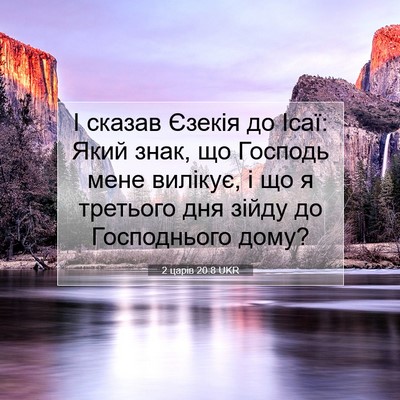 Picture 07 - 2 царів 20:8 UKR - І сказав Єзекія до Ісаї: - Bible Verse Picture