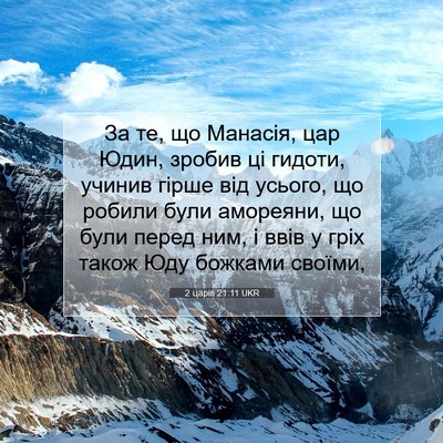 Picture 07 - 2 царів 21:11 UKR - За те, що Манасія, цар Юдин, - Bible Verse Picture