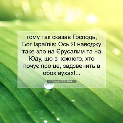 Picture 07 - 2 царів 21:12 UKR - тому так сказав Господь, - Bible Verse Picture
