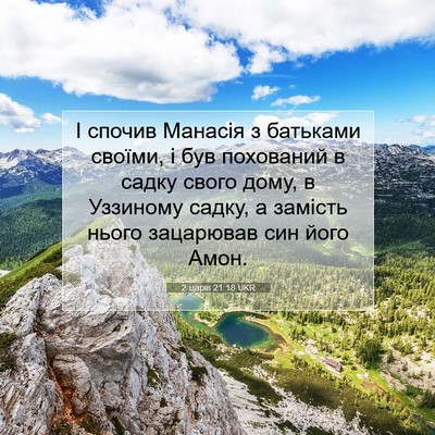 Picture 07 - 2 царів 21:18 UKR - І спочив Манасія з - Bible Verse Picture