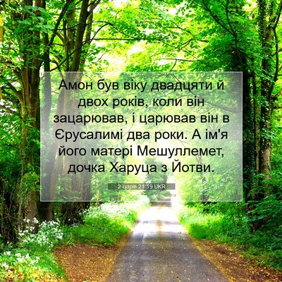 Picture 07 - 2 царів 21:19 UKR - Амон був віку двадцяти й - Bible Verse Picture