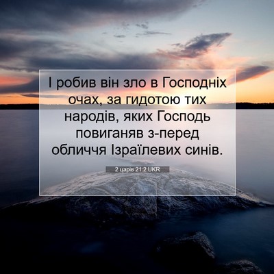 Picture 07 - 2 царів 21:2 UKR - І робив він зло в Господніх - Bible Verse Picture
