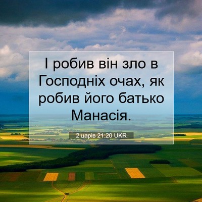 Picture 07 - 2 царів 21:20 UKR - І робив він зло в Господніх - Bible Verse Picture