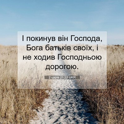 Picture 07 - 2 царів 21:22 UKR - І покинув він Господа, Бога - Bible Verse Picture