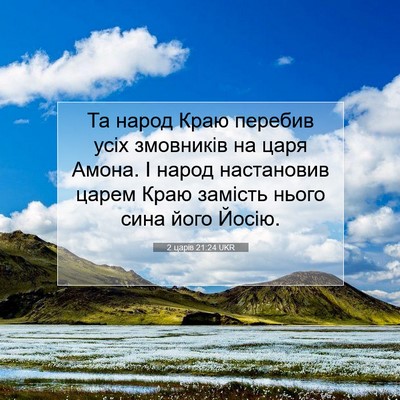 Picture 07 - 2 царів 21:24 UKR - Та народ Краю перебив усіх - Bible Verse Picture