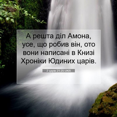 Picture 07 - 2 царів 21:25 UKR - А решта діл Амона, усе, що - Bible Verse Picture