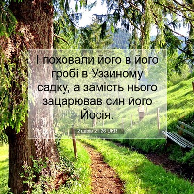 Picture 07 - 2 царів 21:26 UKR - І поховали його в його - Bible Verse Picture