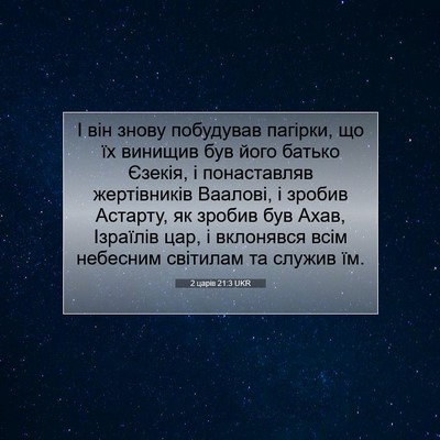 Picture 07 - 2 царів 21:3 UKR - І він знову побудував - Bible Verse Picture