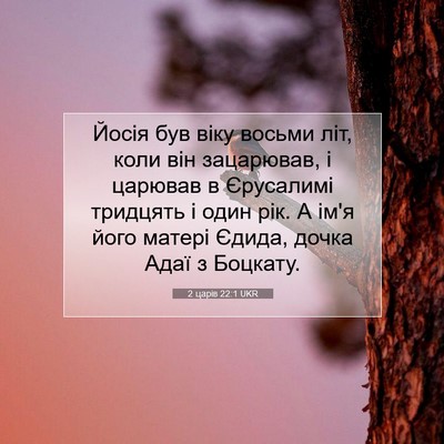 Picture 07 - 2 царів 22:1 UKR - Йосія був віку восьми літ, - Bible Verse Picture