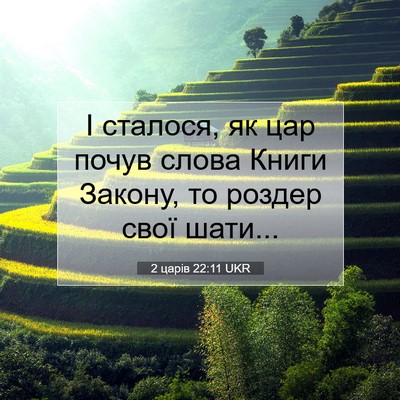 Picture 07 - 2 царів 22:11 UKR - І сталося, як цар почув - Bible Verse Picture