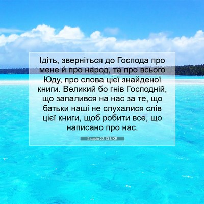 Picture 07 - 2 царів 22:13 UKR - Ідіть, зверніться до - Bible Verse Picture