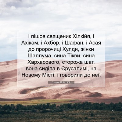 Picture 07 - 2 царів 22:14 UKR - І пішов священик Хілкійя, і - Bible Verse Picture