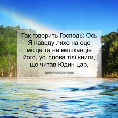 Picture 07 - 2 царів 22:16 UKR - Так говорить Господь: Ось Я - Bible Verse Picture