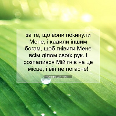 Picture 07 - 2 царів 22:17 UKR - за те, що вони покинули - Bible Verse Picture