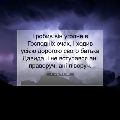 Picture 07 - 2 царів 22:2 UKR - І робив він угодне в - Bible Verse Picture