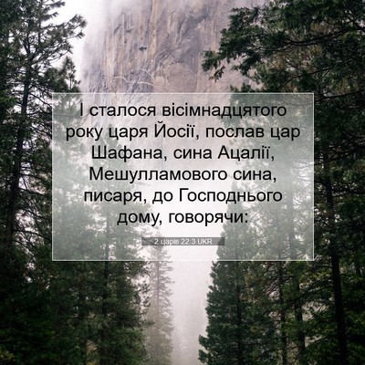 Picture 07 - 2 царів 22:3 UKR - І сталося вісімнадцятого - Bible Verse Picture
