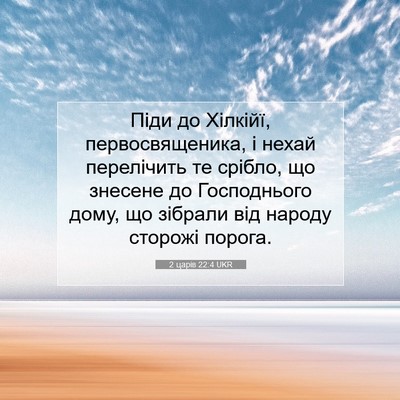 Picture 07 - 2 царів 22:4 UKR - Піди до Хілкійї, - Bible Verse Picture