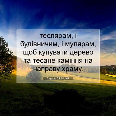 Picture 07 - 2 царів 22:6 UKR - теслярам, і будівничим, і - Bible Verse Picture