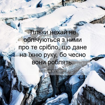 Picture 07 - 2 царів 22:7 UKR - Тільки нехай не - Bible Verse Picture