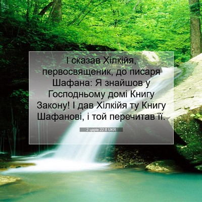 Picture 07 - 2 царів 22:8 UKR - І сказав Хілкійя, - Bible Verse Picture