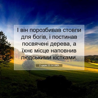 Picture 07 - 2 царів 23:14 UKR - І він порозбивав стовпи - Bible Verse Picture