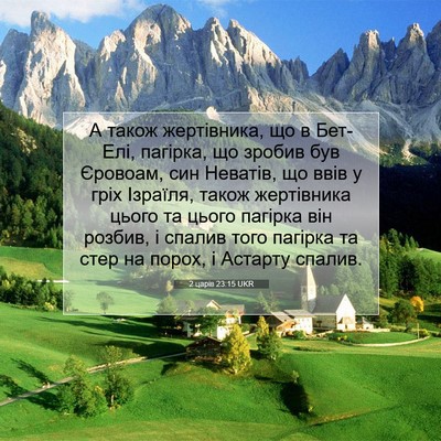 Picture 07 - 2 царів 23:15 UKR - А також жертівника, що в - Bible Verse Picture