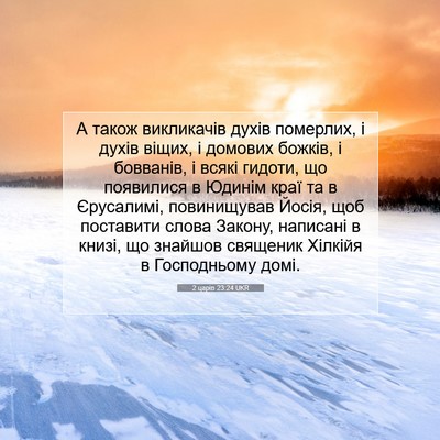Picture 07 - 2 царів 23:24 UKR - А також викликачів духів - Bible Verse Picture