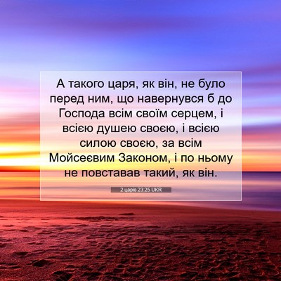 Picture 07 - 2 царів 23:25 UKR - А такого царя, як він, не - Bible Verse Picture