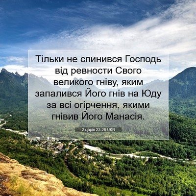 Picture 07 - 2 царів 23:26 UKR - Тільки не спинився Господь - Bible Verse Picture