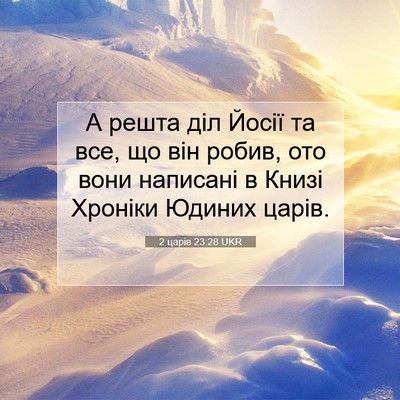 Picture 07 - 2 царів 23:28 UKR - А решта діл Йосії та все, що - Bible Verse Picture