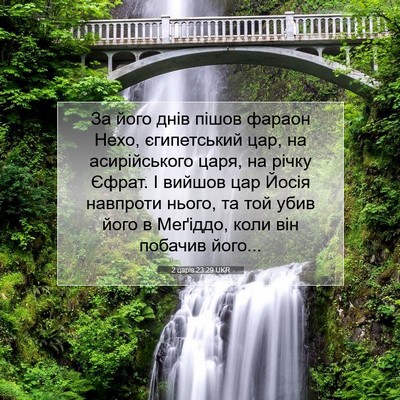 Picture 07 - 2 царів 23:29 UKR - За його днів пішов фараон - Bible Verse Picture